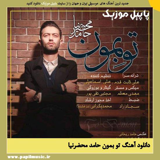 Hamed Mahzarnia To bemoon دانلود آهنگ تو بمون از حامد محضرنیا